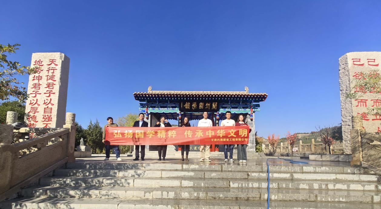 “弘揚(yáng)國(guó)學(xué)精粹，傳承中華文明”-----甘肅興海建設(shè)工程有限公司組織員工研學(xué)蘭州國(guó)學(xué)館